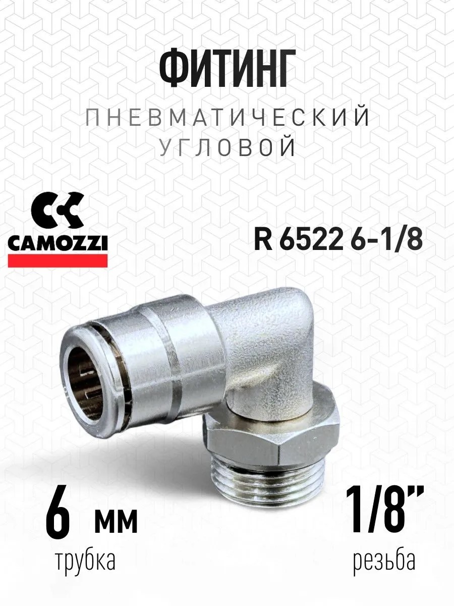 Фитинг угловой R6522 6-1/8 латунный нар.G1/8 Г В6 Camozzi