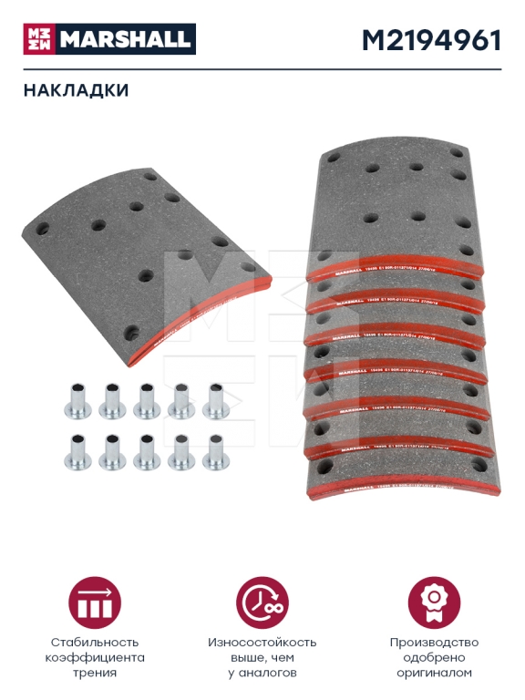 Накладки тормозные REM1 задние M2194961 комплект 8 шт. с заклепками (ширина 220 мм) МАЗ Marshall