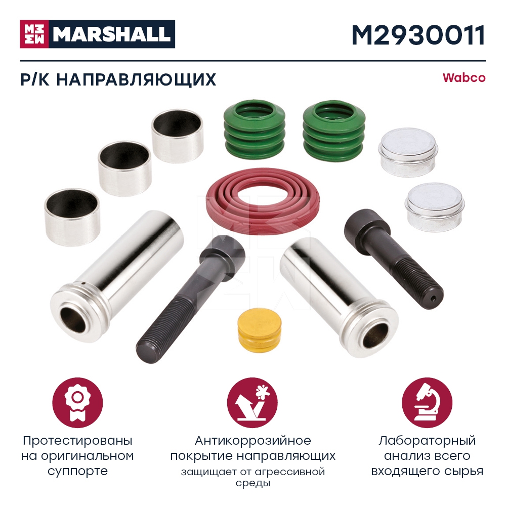 Р/к суппорта направляющие и уплотнения M2930011 аналог  Wabco МАЗ-206  Marshall