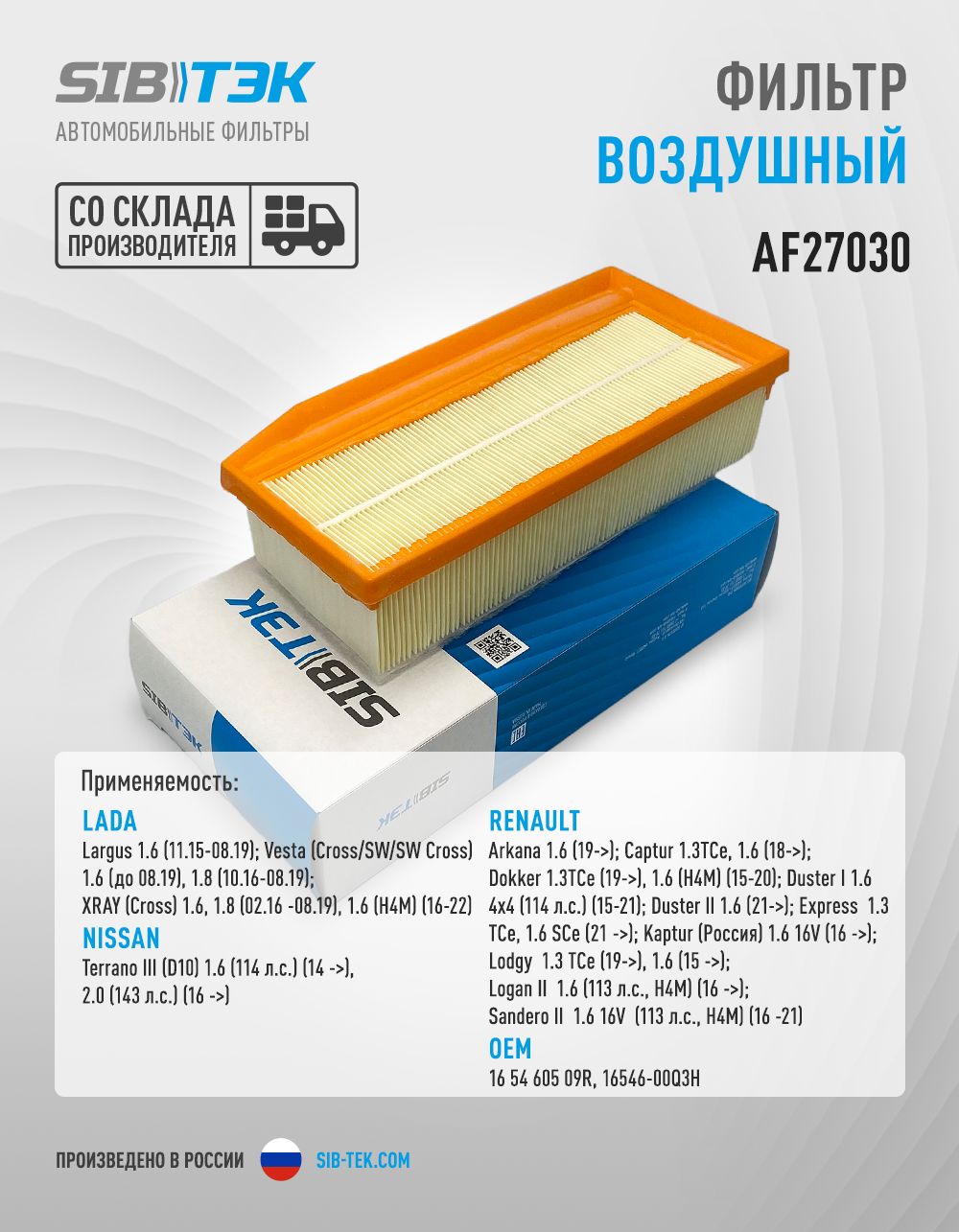 Фильтр воздушный AF27030 Renault Sibtek