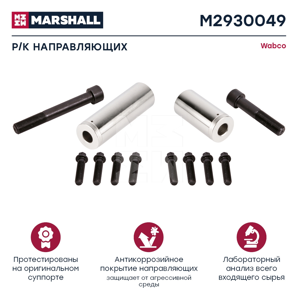 Р/к суппорта направляющие M2930049 аналог Wabco МАЗ-206 Marshall
