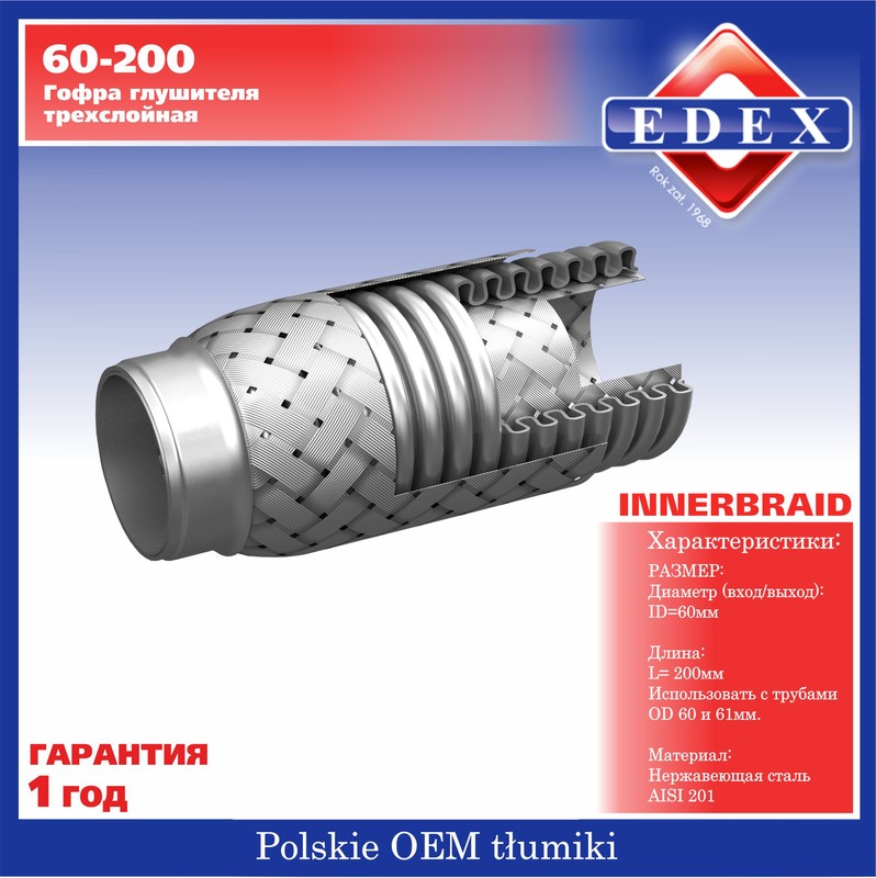 Гофра глушителя  ф60 мм L-200 мм 60-200 Edex
