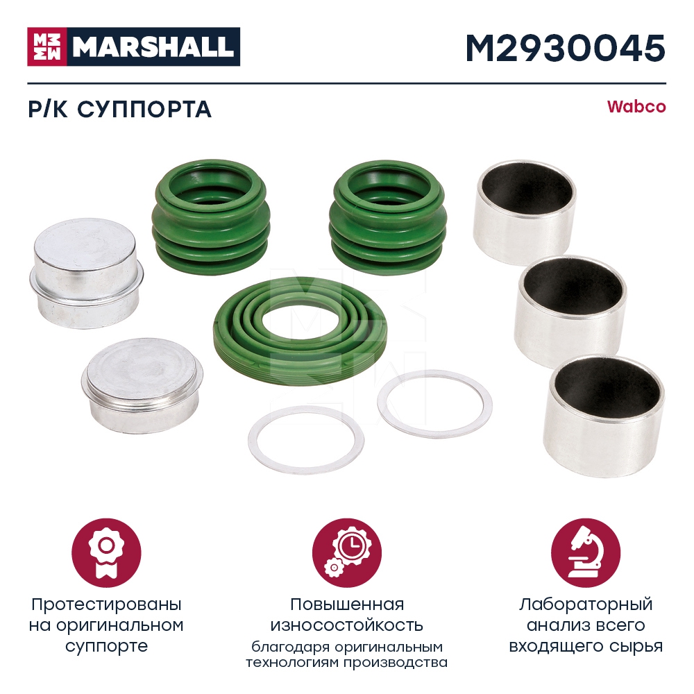 Р/к суппорта втулки, крышки, пыльники M2930045 аналог Wabco МАЗ-206 Marshall