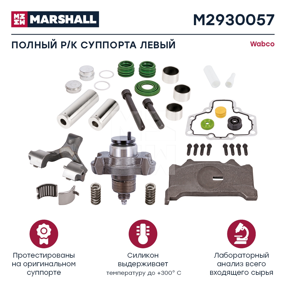 Р/к суппорта полный M2930057 левый аналог Wabco МАЗ-206 Marshall