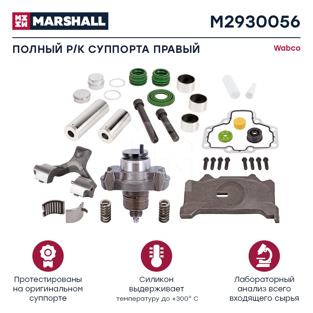 Р/к суппорта полный M2930056 правый аналог Wabco МАЗ-206 Marshall