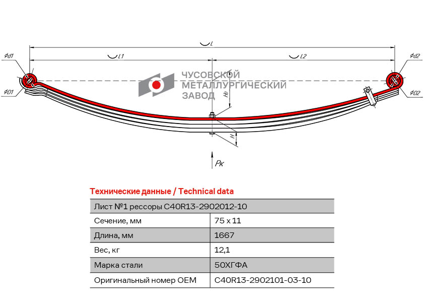 Лист рессоры передней C40R13-2902101-03-10 №1 L-1667 мм ПАЗ Вектор Next ЧМЗ