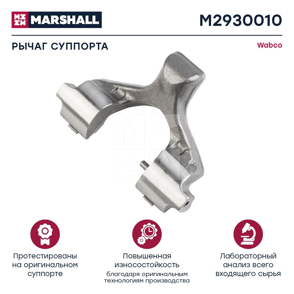 Р/к суппорта рычаг M2930010 аналог Wabco МАЗ-206 Marshall