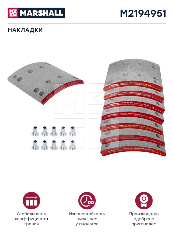 Накладки тормозные REM1 передние M2194951 комплект 8 шт. с заклепками (ширина 180 мм) МАЗ Marshall