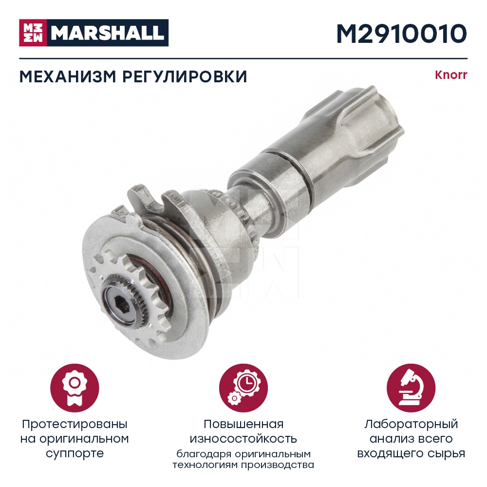 Р/к суппорта трещетка ведущая M2910010 аналог Knorr Bremse ПАЗ-3237 Marshall