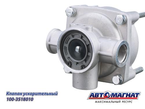 Клапан ускорительный AM-30-007 ПАЗ, КАвЗ Автомагнат