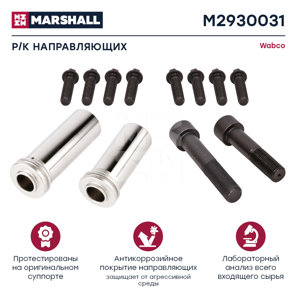 Р/к суппорта направляющие M2930031аналог Wabco ПАЗ Вектор Next Marshall