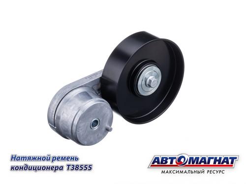 Натяжное устройство ремня T38555 (кондиционера) в сборе ЛиАЗ дв. ЯМЗ-536 Автомагнат