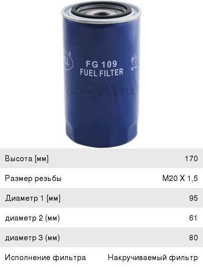 Фильтр топливный FG109 Cummins ISBe Е3/4 Goodwill