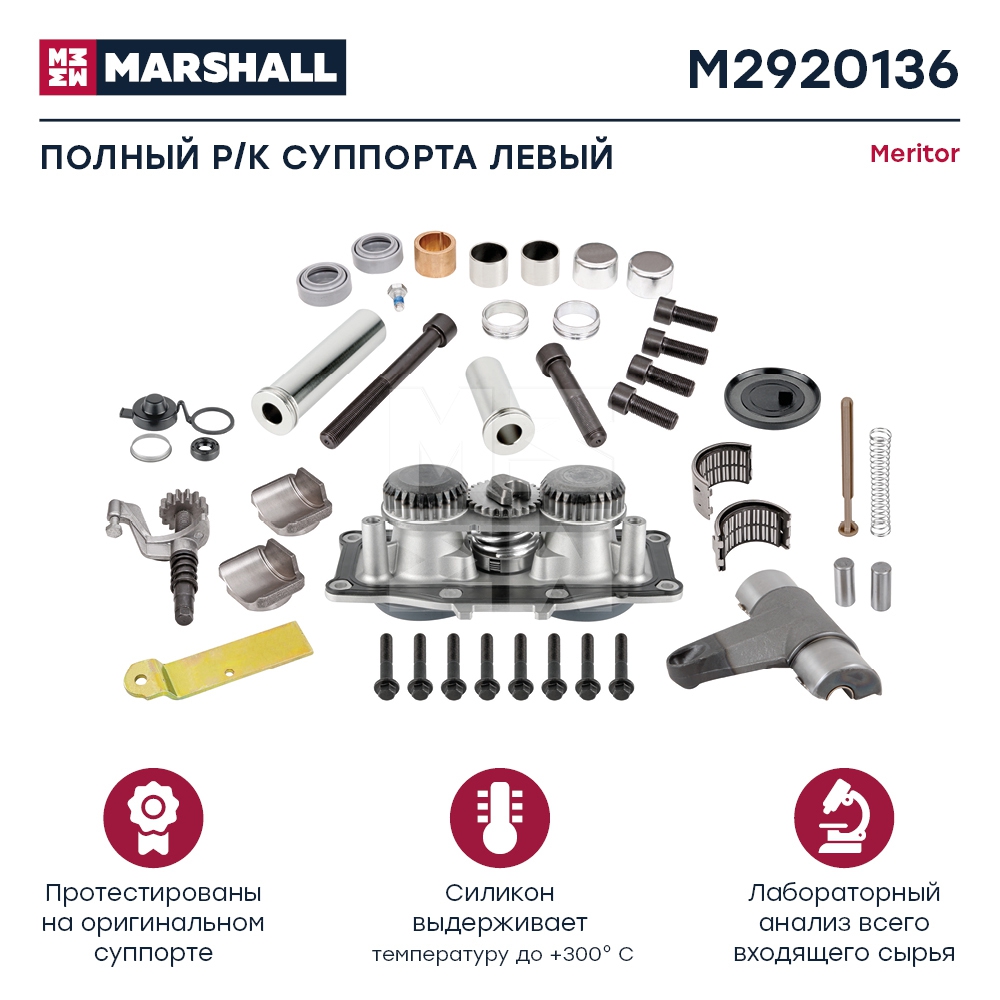 Р/к суппорта полный M2920136 левый аналог Meritor Karosa Marshall