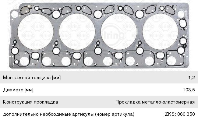Прокладка ГБЦ 082.724 МАЗ дв. OM904 Elring