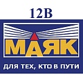 Маяк 12V