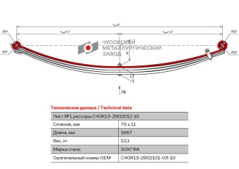 C40R13-2902101-03-10