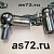 Наконечник газового троса 12 мм v121512 правый Vector