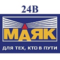 Маяк 24V